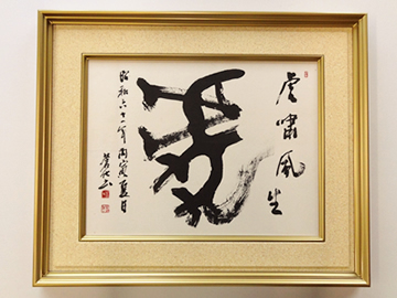 金色に縁取られた書道用額。